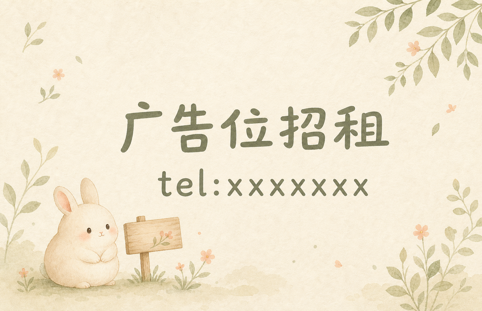 广告位招租，tel:xxxxxxx